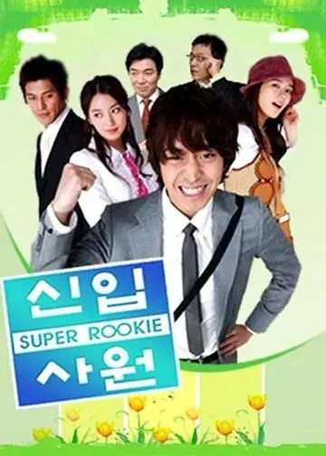 Суперновичок / Sinip sawon (2005) cериал скачать через торрент в хорошем качестве