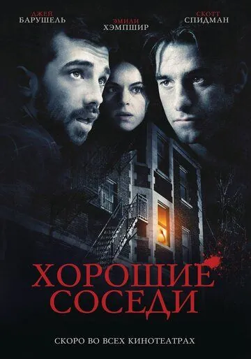 Хорошие соседи / Good Neighbours (2010) фильм скачать через торрент в хорошем качестве