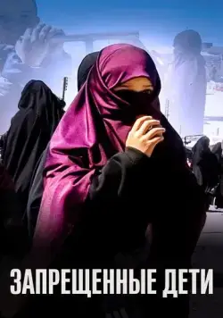 Запрещенные дети (2019) cериал скачать через торрент в хорошем качестве