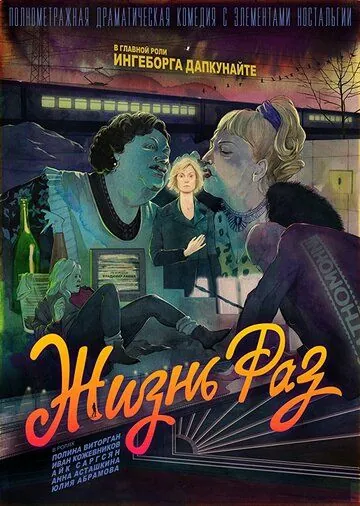 Жизнь Раз (2018) cериал скачать через торрент в хорошем качестве