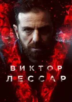 Виктор Лессар / Victor Lessard (2017) cериал скачать через торрент в хорошем качестве