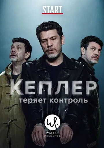 Кеплер теряет контроль / Kepler(s) (2018) cериал скачать через торрент в хорошем качестве