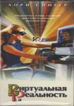 Виртуальная реальность / VR.5 (1995) cериал скачать через торрент в хорошем качестве