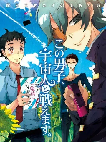 Этот парень может сражаться с пришельцами / Kono Danshi, Uchuujin to Tatakaemasu. (2011) мультфильм скачать через торрент в хорошем качестве