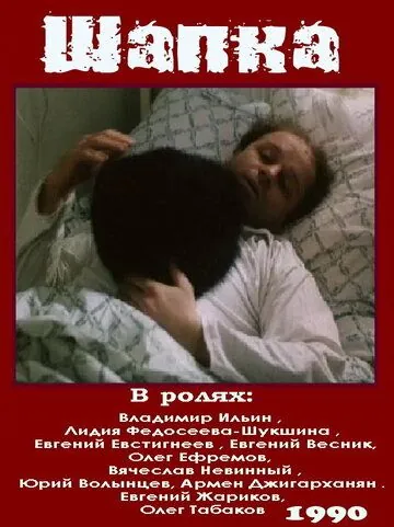 Шапка (1990) фильм скачать через торрент в хорошем качестве
