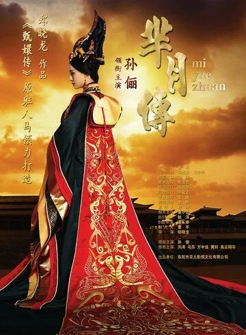 Легенда Ми Юэ / Mi Yue zhuan (2015) cериал скачать через торрент в хорошем качестве