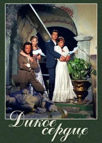 Дикое сердце / Corazón salvaje (1993) cериал скачать через торрент в хорошем качестве