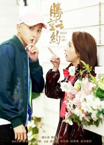 Качели в небо / Teng kong zhi yue (2020) cериал скачать через торрент в хорошем качестве