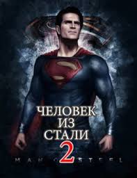 Человек из стали 2 / Untitled Superman Project (2020) фильм скачать через торрент в хорошем качестве