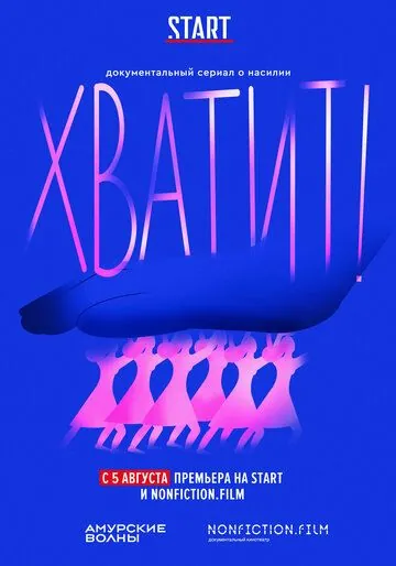 Хватит / Хватит! (2020) cериал скачать через торрент в хорошем качестве