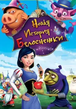 Новая история Белоснежки / Happily N'Ever After 2 (2009) мультфильм скачать через торрент в хорошем качестве