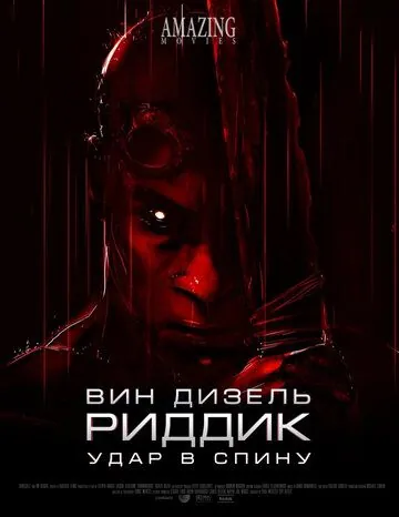 Риддик: Удар в спину / Riddick: Blindsided (2013) мультфильм скачать через торрент в хорошем качестве