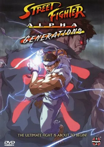 Уличный боец Альфа: Поколения / Street Fighter Alpha: Generations (2005) мультфильм скачать через торрент в хорошем качестве