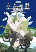 Путешествие Кино: Прекрасный мир / Gekijô ban kino no tabi: Byôki no kuni - For you (2007) мультфильм скачать через торрент в хорошем качестве