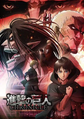 Атака титанов: Хроника / Shingeki no Kyojin: Chronicle (2020) мультфильм скачать через торрент в хорошем качестве