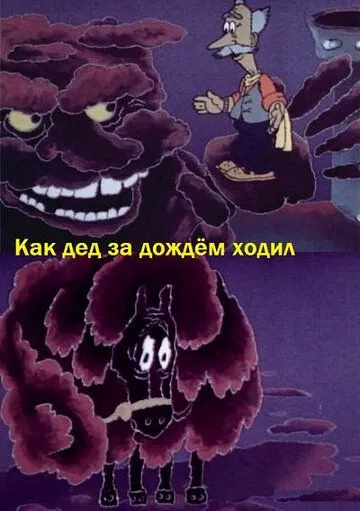 Как дед за дождём ходил (1986) мультфильм скачать через торрент в хорошем качестве