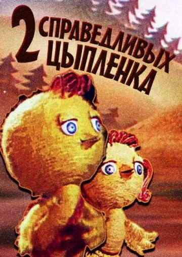 Два справедливых цыпленка (1984) мультфильм скачать через торрент в хорошем качестве