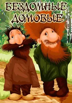 Бездомные домовые (1981) мультфильм скачать через торрент в хорошем качестве