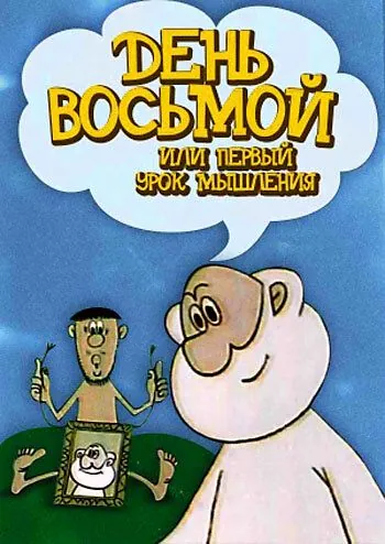 День восьмой, или Первый урок мышления (1971) мультфильм скачать через торрент в хорошем качестве