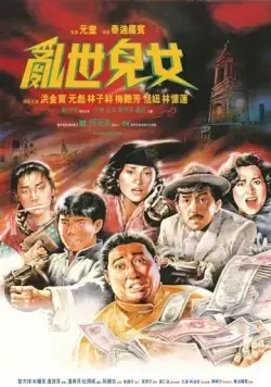 Шанхай, Шанхай / Luan shi er nu (1990) фильм скачать через торрент в хорошем качестве