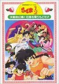 Ранма 1/2. Фильм 2 / Ranma ½: Kessen Tôgenkyô! Hanayome o torimodose!! (1992) мультфильм скачать через торрент в хорошем качестве
