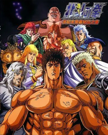 Кулак Северной звезды / Hokuto no Ken (1986) мультфильм скачать через торрент в хорошем качестве