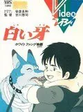 Белый Клык / Shiroi Kiba: White Fang Monogatari (1982) мультфильм скачать через торрент в хорошем качестве