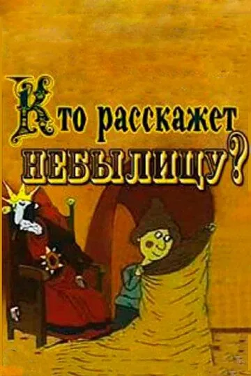 Кто расскажет небылицу? (1982) мультфильм скачать через торрент в хорошем качестве