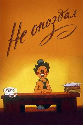 Не опоздал (1984) мультфильм скачать через торрент в хорошем качестве