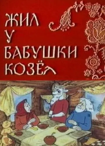 Жил у бабушки Козел (1983) мультфильм скачать через торрент в хорошем качестве