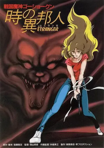 ГоСегун: Странница во времени / Sengoku machine GoShogun: toki no ihôjin (1985) мультфильм скачать через торрент в хорошем качестве