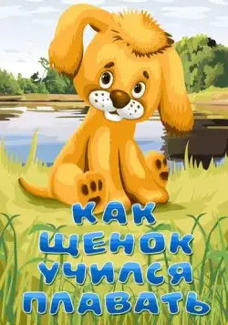 Как щенок учился плавать (1984) мультфильм скачать через торрент в хорошем качестве