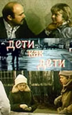 Дети как дети (1978) фильм скачать через торрент в хорошем качестве