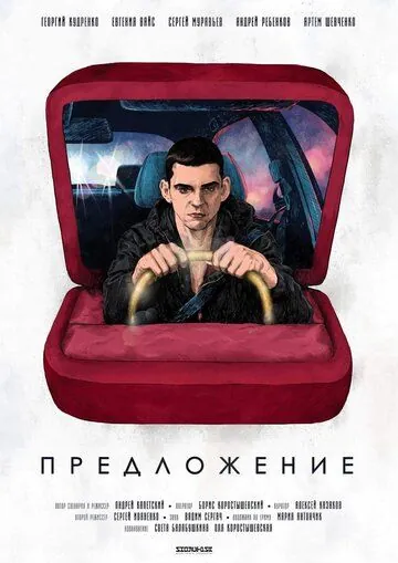 Предложение (2019) фильм скачать через торрент в хорошем качестве