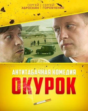 Окурок (2017) cериал скачать через торрент в хорошем качестве