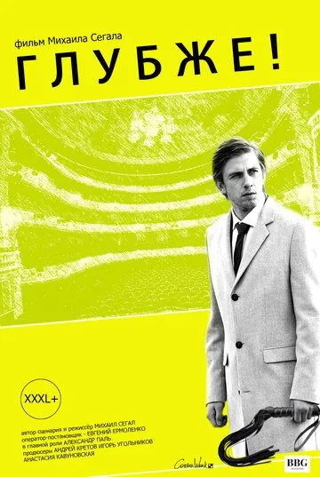 Глубже! (2020) фильм скачать через торрент в хорошем качестве