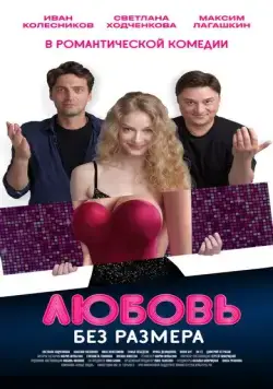 Любовь без размера (2020) cериал скачать через торрент в хорошем качестве