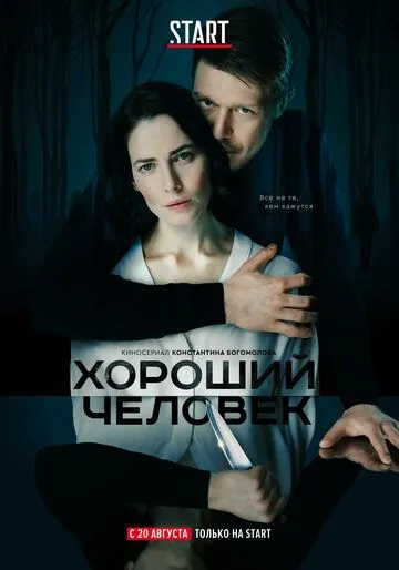 Хороший человек / Хороший человек (2020) cериал скачать через торрент в хорошем качестве