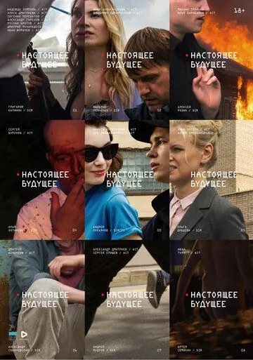 Настоящее будущее (2020) cериал скачать через торрент в хорошем качестве