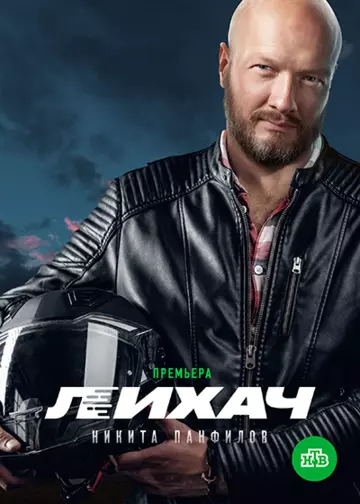 Лихач / Лихач (2019) cериал скачать через торрент в хорошем качестве