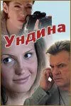 Ундина (2003) cериал скачать через торрент в хорошем качестве