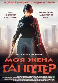 Скачать Моя жена — гангстер / Jopok manura(2001) фильм через торрент бесплатно