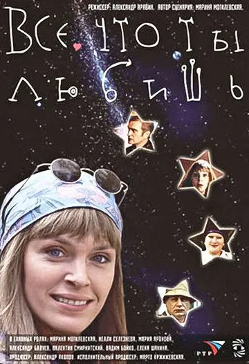 Все, что ты любишь (2001) cериал скачать через торрент в хорошем качестве