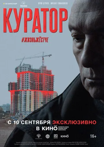 Куратор (2019-2020) cериал скачать через торрент в хорошем качестве