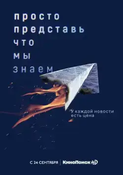 Просто представь, что мы знаем / Просто представь, что мы знаем (2020) cериал скачать через торрент в хорошем качестве