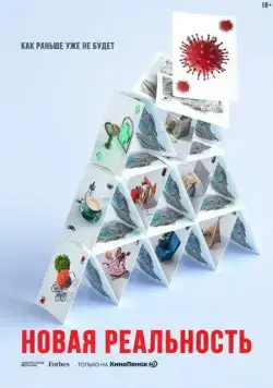 Новая реальность (2020) cериал скачать через торрент в хорошем качестве