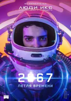 2067: Петля времени / 2067 (2020) фильм скачать через торрент в хорошем качестве