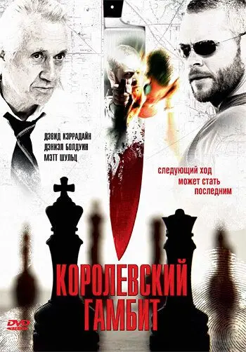 Королевский гамбит / Final Move (2006) фильм скачать через торрент в хорошем качестве