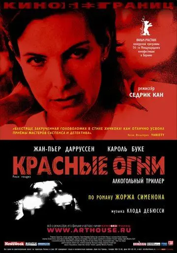 Скачать Красные огни / Feux rouges (2004) фильм через торрент на русском