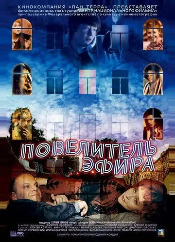 Повелитель эфира (2004) cериал скачать через торрент в хорошем качестве